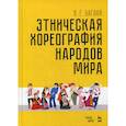 russische bücher: Баглай Валентина Ефимович - Этническая хореография народов мира