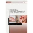 russische bücher: Солодовников Юрий Леонидович - Основы профилактики. Учебное пособие