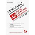 russische bücher: Гительман Леонид Давидович - Менеджмент, опережающий время. Прорыв к цифровой индустрии 4.0