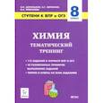 russische bücher: Доронькин Владимир Николаевич - Химия. 8 класс. Ступени к ВПР и ОГЭ. Тематический тренинг