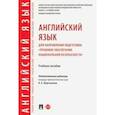 russische bücher: Ильина Надежда Юрьевна - Английский язык для направления подготовки "Правовое обеспечение национальной безопасности"