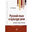russische bücher: Мандель Борис Рувимович - Русский язык и культура речи. История, теория, практика. Учебное пособие