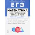 russische bücher: Прокофьев Александр Александрович - Математика. ЕГЭ. Многогранники, круглые тела (типовое задание № 14)