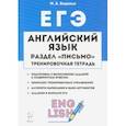 russische bücher: Бодоньи Марина Алексеевна - ЕГЭ. Английский язык. 10-11 класс. Тренировочная тетрадь. Письмо
