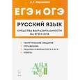 russische bücher: Нарушевич Андрей Георгиевич - Русский язык. 9-11 классы. Средства выразительности на ЕГЭ и ОГЭ