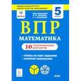 russische bücher: Коннова Елена Генриевна - Математика. 5 класс. Подготовка к ВПР. 10 тренировочных вариантов. ФИСКО