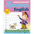russische bücher: Петренко С. - Пишем английские буквы. 6-7 лет