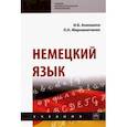 russische bücher: Акиншина Инна Брониславовна - Немецкий язык. Учебник