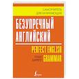 russische bücher: Барретт Г. - Безупречный английский. Самоучитель для начинающих