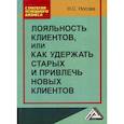 russische bücher: Носова Надежда Сергеевна - Лояльность клиентов, или как удержать старых и привлечь новых клиентов