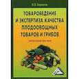 russische bücher: Березина Валентина Викторовна - Товароведение и экспертиза качества плодоовощных товаров и грибов