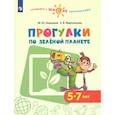 russische bücher: Новицкая М. Ю. - Прогулки по зеленой планете. Учебное пособие для детей 5-7 лет. ФГОС ДО