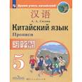 russische bücher: Сизова Александра Александровна - Китайский язык 5кл [Прописи]