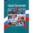 russische bücher: Боголюбов Леонид Наумович - Обществознание. 6 класс. Учебник. ФП