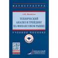 russische bücher: Михайлов Алексей Юрьевич - Технический анализ и трейдинг на финансовом рынке. Учебное пособие