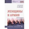russische bücher: Алексеев Сергей Владимирович - Женщины и армия. Учебный модуль для девушек. Учебное пособие