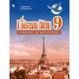 russische bücher: Селиванова Наталья Алексеевна - Французский язык. Второй иностранный язык. 9 класс. Сборник упражнений. ФГОС