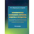 russische bücher: Ларионов Игорь Константинович, Гуреева Марина Алексеевна - Экономическая безопасность личности, общества и государства (многоуровневый, воспроизводственный, глобальный, системный, стратегический и синергетический подходы)
