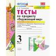 russische bücher: Тихомирова Елена Михайловна - Окружающий мир. 3 класс. Тесты по предмету к учебнику А. А. Плешакова. Часть1. ФГОС