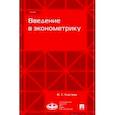 russische bücher: Картаев Филипп Сергеевич - Введение в эконометрику. Учебник
