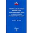 russische bücher:  - Технический регламент Евразийского экономического союза "О безопасности алкогольной продукции"