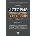 russische bücher: Кикавец В. - История правового регулирования государственных закупок в России: финансовый аспект. Монография