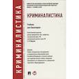 russische bücher: Ищенко Евгений Петрович - Криминалистика. Учебник для бакалавров