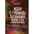 russische bücher: Холт Д. - Идеи с границы познания. Эйнштейн, Гёдель и философия науки