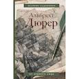 russische bücher: Дюрер А. - Дневники и письма