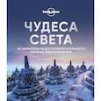 russische bücher:  - Чудеса света. 101 удивительная достопримечательность в рамках любого бюджета