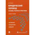 russische bücher: Левитан К. М. - Юридический перевод. Основы теории и практики. Учебное пособие