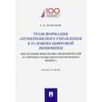russische bücher: Кочетков Евгений Павлович - Трансформация антикризного управления в условиях цифрвой экономики: обеспечение финансово-экономич.