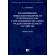 russische bücher: Петюков Сергей Эдуардович - Финансирование инвестиционных проектов в электроэнергетике с использованием механизма государствен.