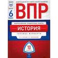 russische bücher: Артасов Игорь Анатольевич - ВПР. История. 6 класс. Типовые варианты. 10 вариантов