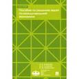 russische bücher: Ляменков Андрей Константинович - Пособие по решению задач по международной экономике. Учебное пособие