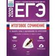 russische bücher: Беляева Наталья Васильевна - ЕГЭ-20. Итоговое сочинение. Допуск к ЕГЭ. От выбора темы к оцениванию по критериям