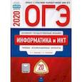 russische bücher: Крылов Сергей Сергеевич - ОГЭ-20. Информатика и ИКТ. Типовые экзаменационные варианты. 20 вариантов