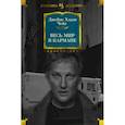 russische bücher: Чейз Дж.Х. - Весь мир в кармане