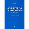 russische bücher:  - Закон Российской Федерации "О защите прав потребителей" с комментариями