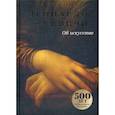 russische bücher: Леонардо да Винчи - Об искусстве
