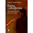 russische bücher: Кураев Андрей Вячеславович - Дары и анафемы. Что христианство принесло в мир?