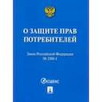 russische bücher:  - Закон РФ "О защите прав потребителей" № 2300-I. Мини-формат