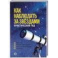 russische bücher: Ильницкий Р.В. - Как наблюдать за звездами. Практический гид