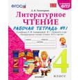 russische bücher: Тихомирова Елена Михайловна - Литературное чтение. 4 класс. Рабочая тетрадь 1. К уч. Л. Ф. Климановой, В. Г. Горецкого и др. ФГОС