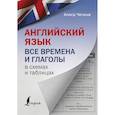 russische bücher: Чечина А. - Английский язык. Все времена и глаголы в схемах и таблицах