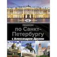 russische bücher: Друзь А.А. - Пешком по Санкт-Петербургу с Александром Друзем