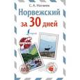 russische bücher: Матвеев С.А. - Норвежский за 30 дней