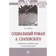 russische bücher: Дикун Татьяна Анатольевна - Социальный роман А. Слаповского. Жанровые модификации и эволюция героя