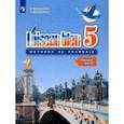 Французский язык. Второй иностранный язык. 5 класс. Учебник. В 2-х частях. Часть 1. ФГОС