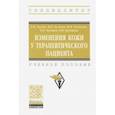 russische bücher: Ослопов Владимир Николаевич - Изменения кожи у терапевтического пациента. Учебное пособие